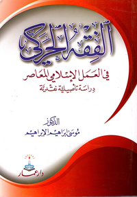 الفقه الحركي في العمل الإسلامي المعاصر - دراسة تأصيلية نقدية