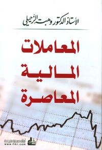 المعاملات المالية المعاصرة