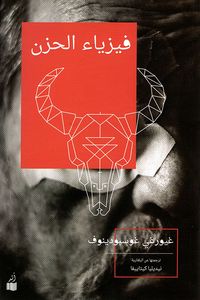 غلاف فيزياء الحزن