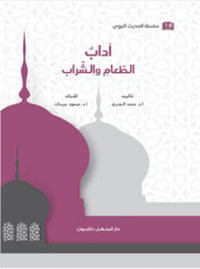 آداب الطعام والشراب