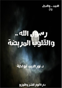 رسول الله .. والقلوب المريضة