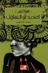 كنديد أو التفاؤل