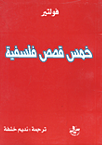 خمس قصص فلسفية