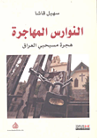 النوارس المهاجرة ؛ هجرة مسيحيي العراق