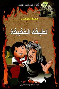 لطيفة الخفيفة