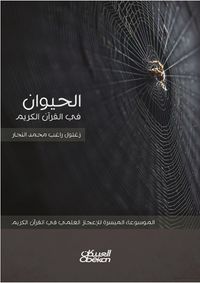 الحيوان في القران الكريم