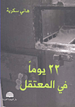 22 يوماً في المعتقل