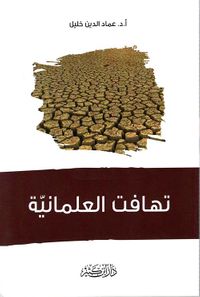 تهافت العلمانية