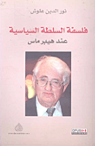 فلسفة السلطة السياسية عند هيبرماس