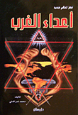 أعداء الغرب