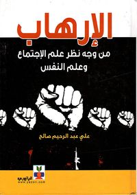 الإرهاب من وجهة نظر علم الاجتماع وعلم النفس