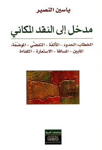 مدخل إلى النقد المكاني ؛ الخطاب، الحدود - المألفة - التفضّي - الموضعة، المابين - المسافة - الاستعارة - الكفاءة