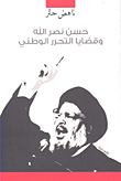 حسن نصر الله وقضايا التحرر الوطني