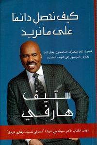 غلاف كيف نحصل دائماً على ما نريد ؛ تصرف كما يتصرف الناجحون وفكر كما يفكرون، للوصول إلى الهدف المنشود