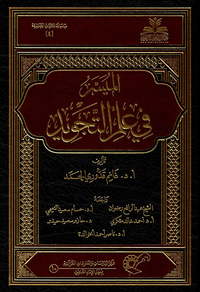 الميسر في علم التجويد