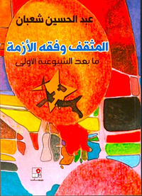 المثقف وفقه الأزمة - ما بعد الشيوعية الأولى