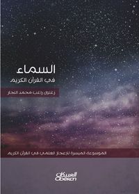 السماء في القران الكريم