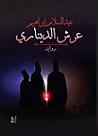 عرش الدينارى