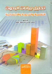 تحليل بيانات البحوث النفسية والتربوية والاجتماعية