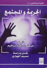 الجريمة والمجتمع