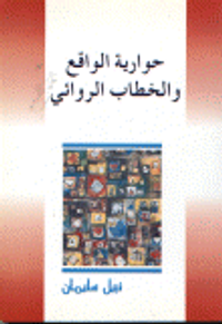 حوارية الواقع والخطاب الروائي