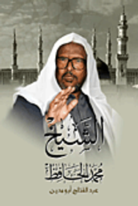 غلاف الشيخ محمد حافظ