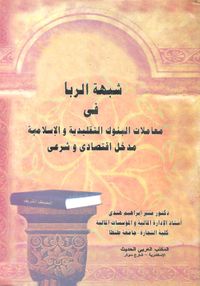 شبهة الربا في معاملات البنوك التقليدية والاسلامية "مدخل اقتصادي وشرعي"