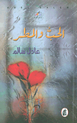 الحب والمطر