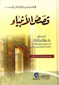 قصص الأنبياء ؛ منقحة مع زيادات