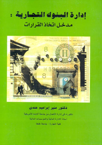 إدارة البنوك التجارية