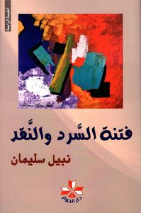 فتنة السرد والنقد