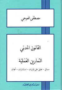 غلاف القانون المدني ؛ التمارين العملية