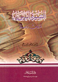 السيرة النبوية دروس وعبر