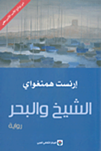 الشيخ والبحر