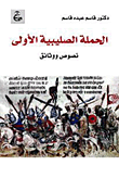 الحملة الصليبية الأولى "نصوص ووثائق"
