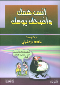 انس همك وأضحك يومك