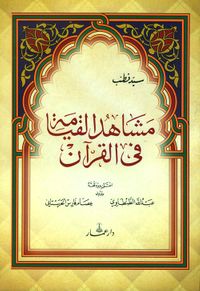 مشاهد القيامة في القرآن