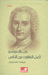 أصل التفاوت بين الناس