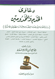 غلاف دعاوى الخدم والمخدومين ؛ دراسة مقارنة من خلال الفقه والاجتهاد والنصوص القانونية