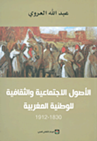 الأصول الاجتماعية والثقافية للوطنية المغربية (1830 - 1912)