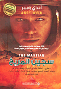 غلاف سجين المريخ