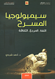 سيميولوجيا المسرح (اللغة - المرجع - الثقافة)