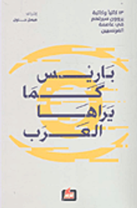 باريس كما يراها العرب