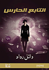 التابع الحارس