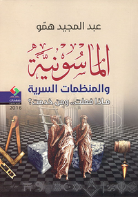 الماسونية والمنظمات السرية ماذا فعلت؟ ومن خدمت؟