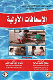 الإسعافات الأولية