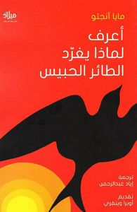 غلاف أعرف لماذا يغرد الطائر الحبيس