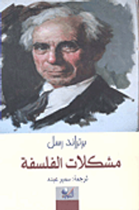 مشكلات الفلسفة