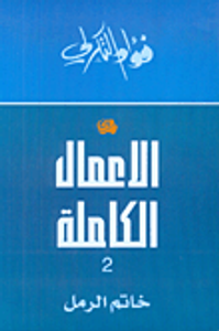 الأعمال الكاملة 2 لفؤاد التكرلي - خاتم الرمل