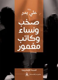 صخب ونساء وكاتب مغمور